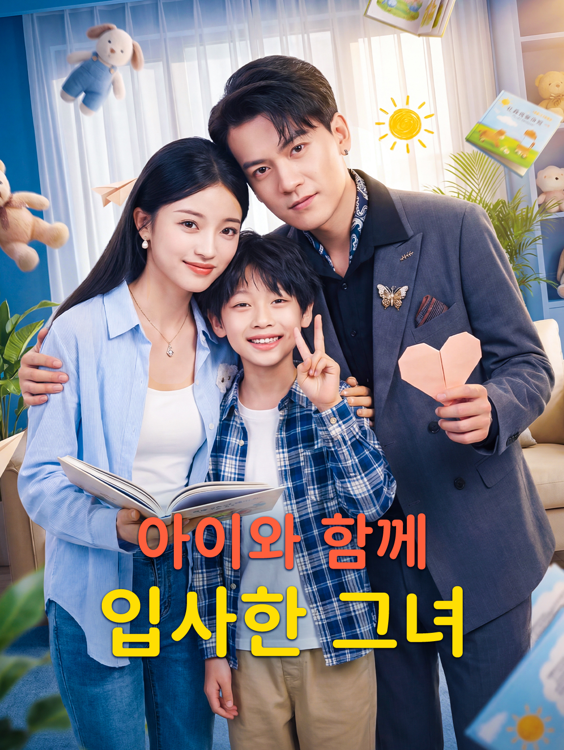 아이와 함께 입사한 그녀