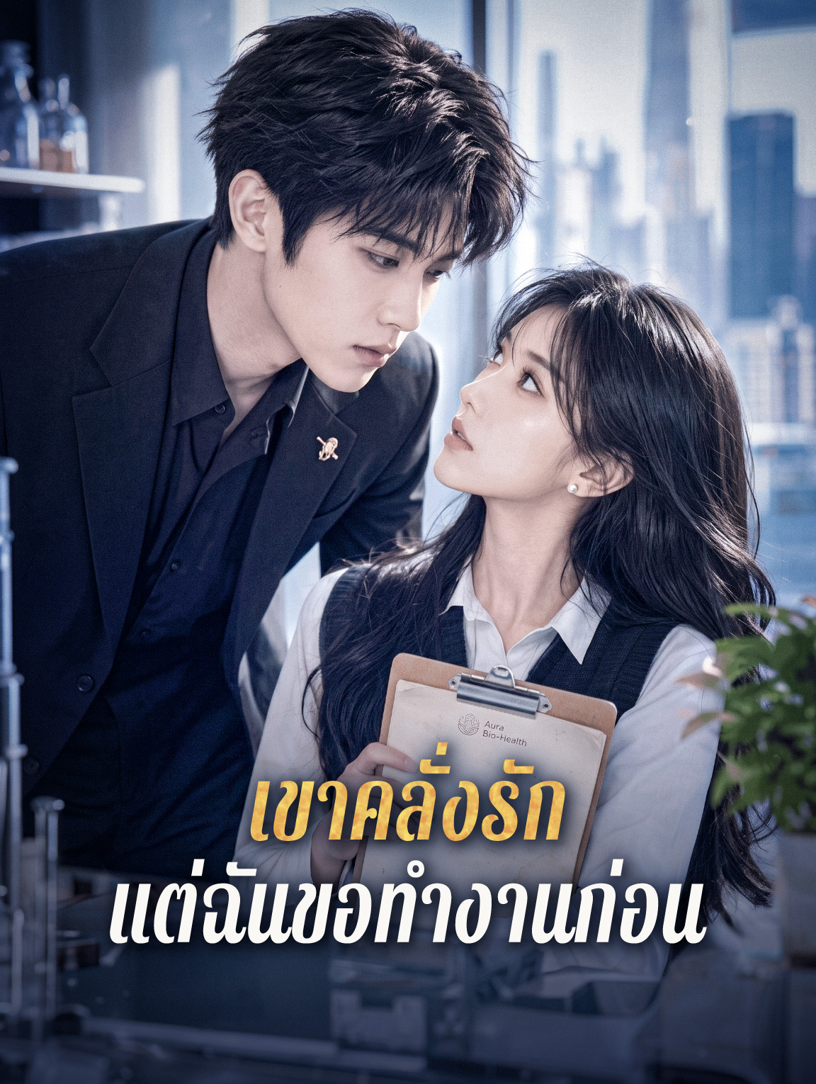 เขาคลั่งรัก แต่ฉันขอทำงานก่อน