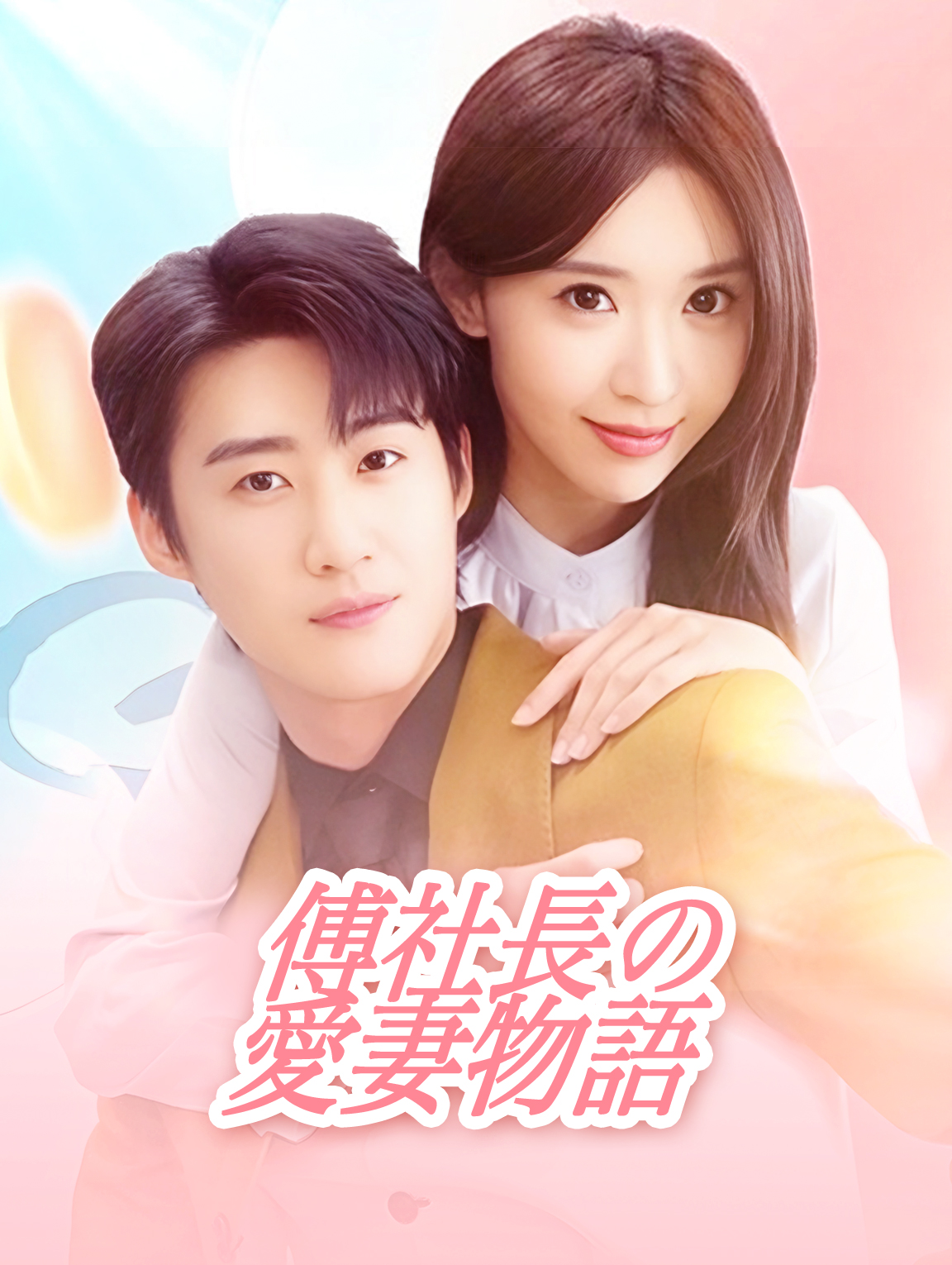 傅社長の 愛妻物語