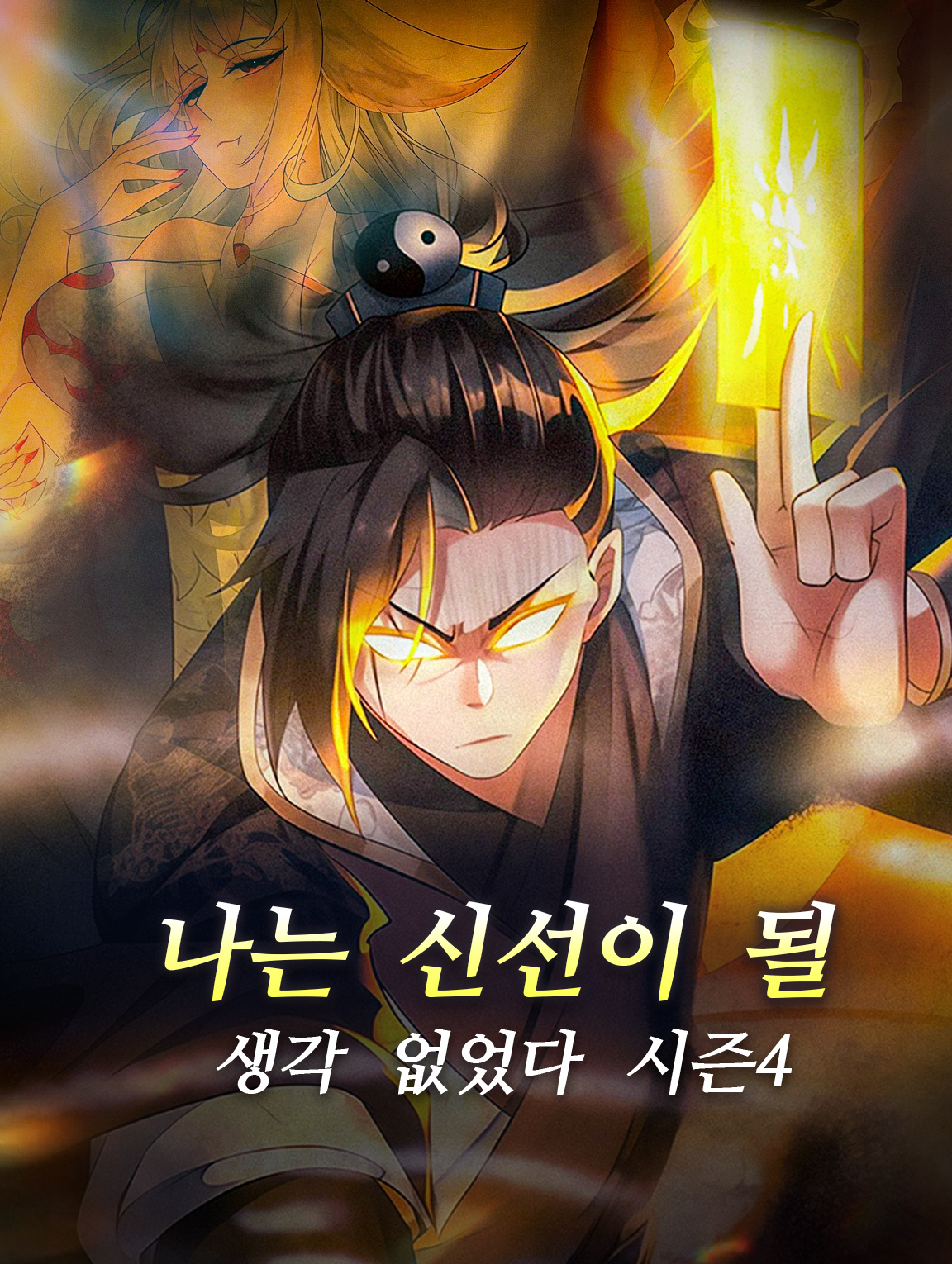 나는 신선이 될 생각 없었다 시즌4