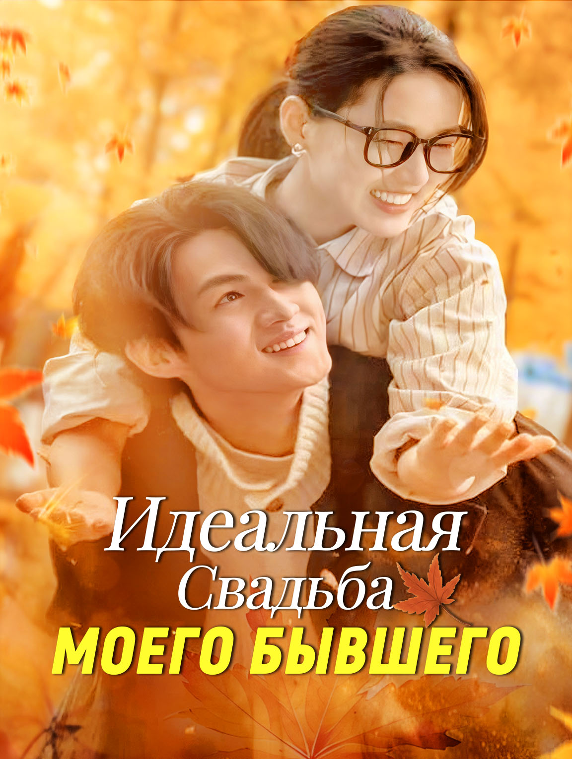 Идеальная Свадьба Моего Бывшего
