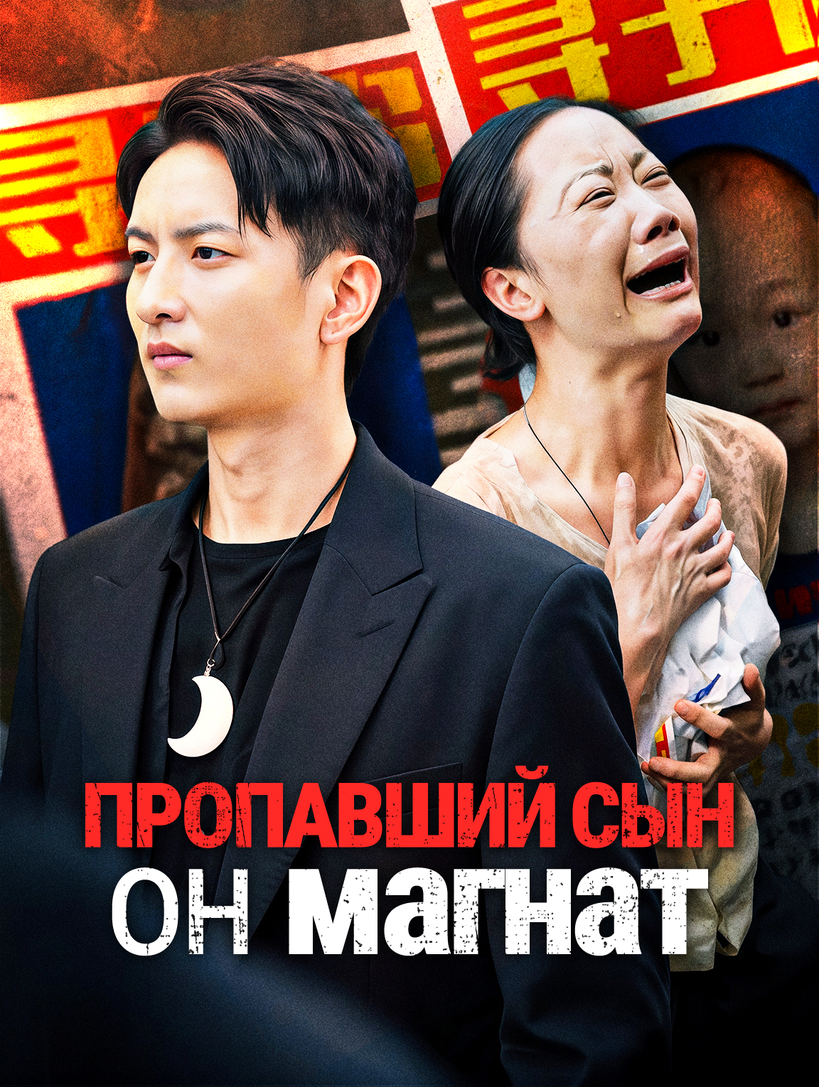 Пропавший сын, он магнат