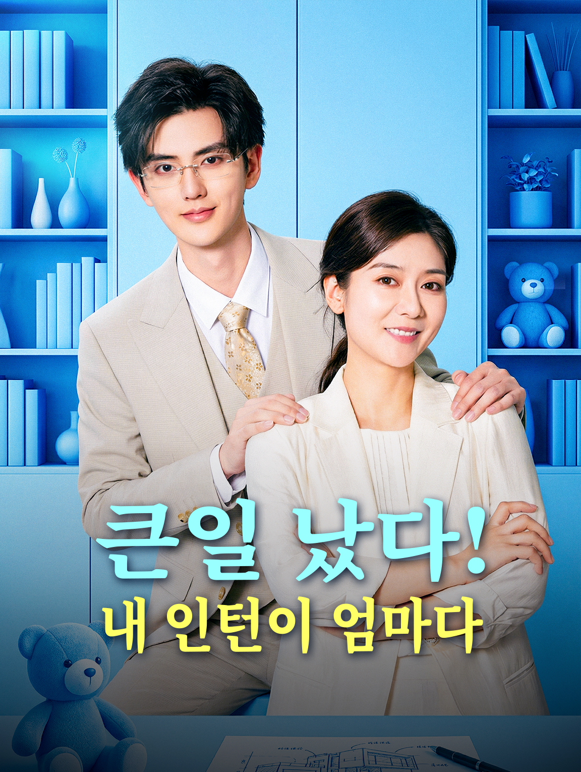 큰일 났다! 내 인턴이 엄마다
