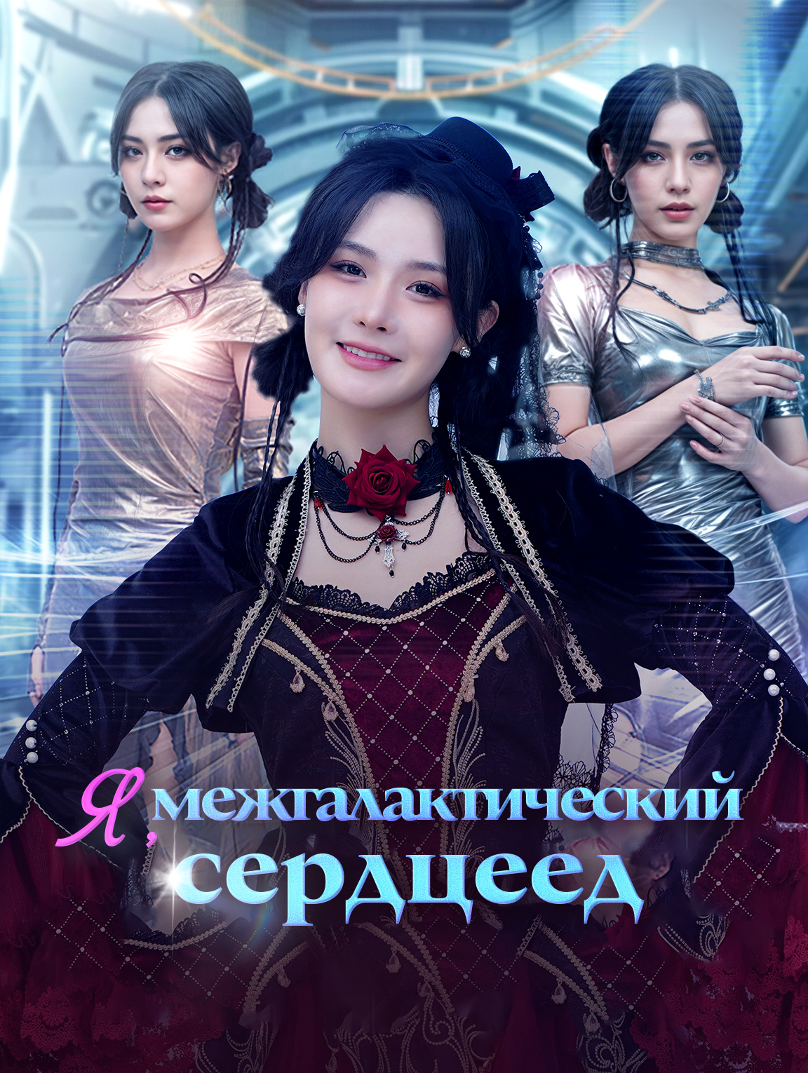 Я, межгалактический сердцеед