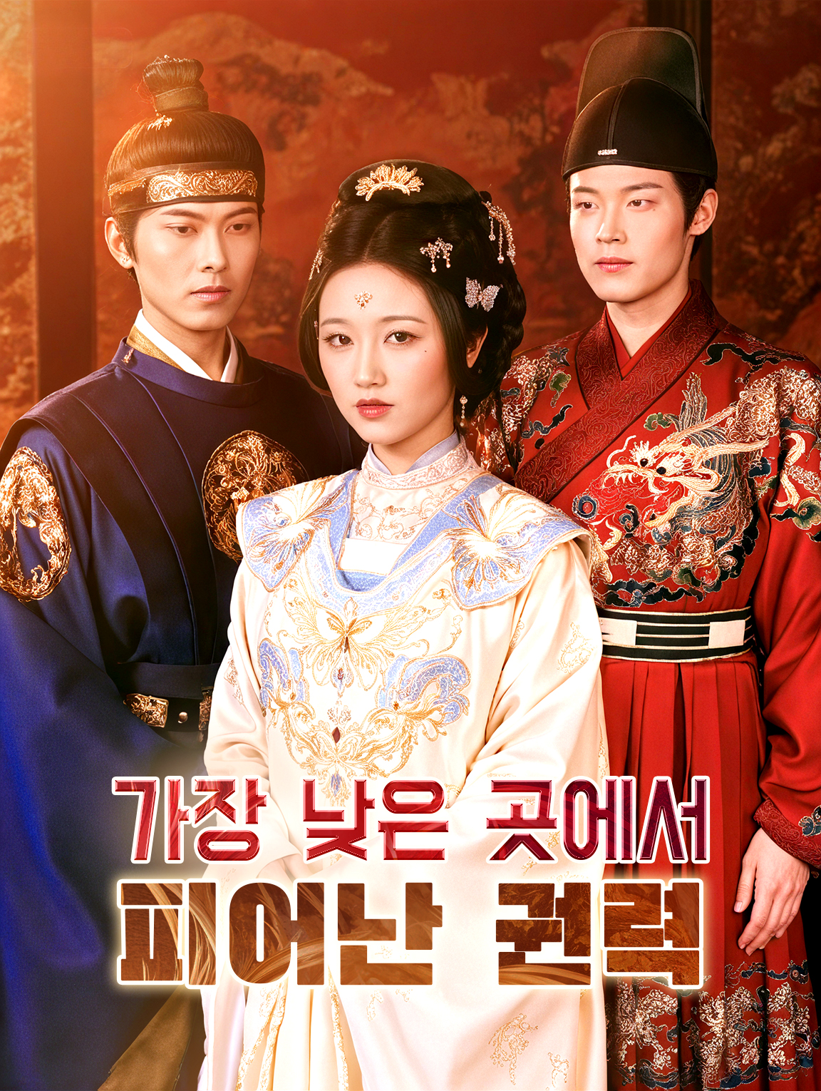 가장 낮은 곳에서 피어난 권력