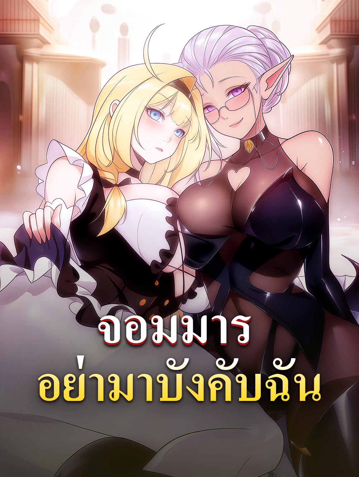 จอมมารอย่ามาบังคับฉัน
