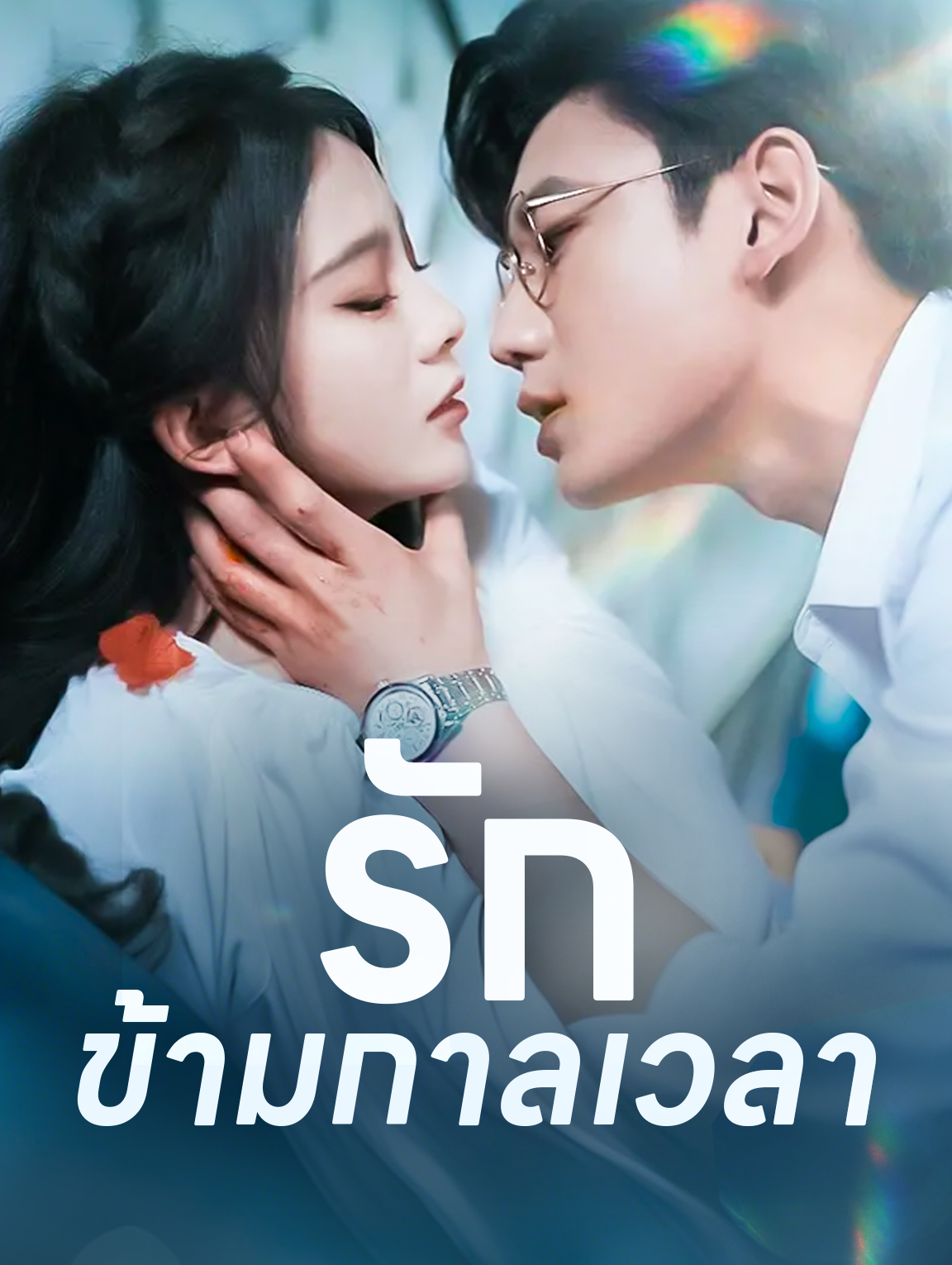 รักข้ามกาลเวลา