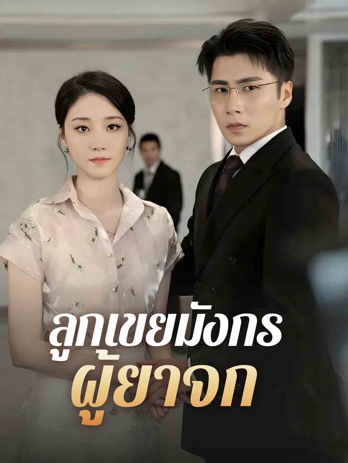 ลูกเขยมังกรผู้ยาจก