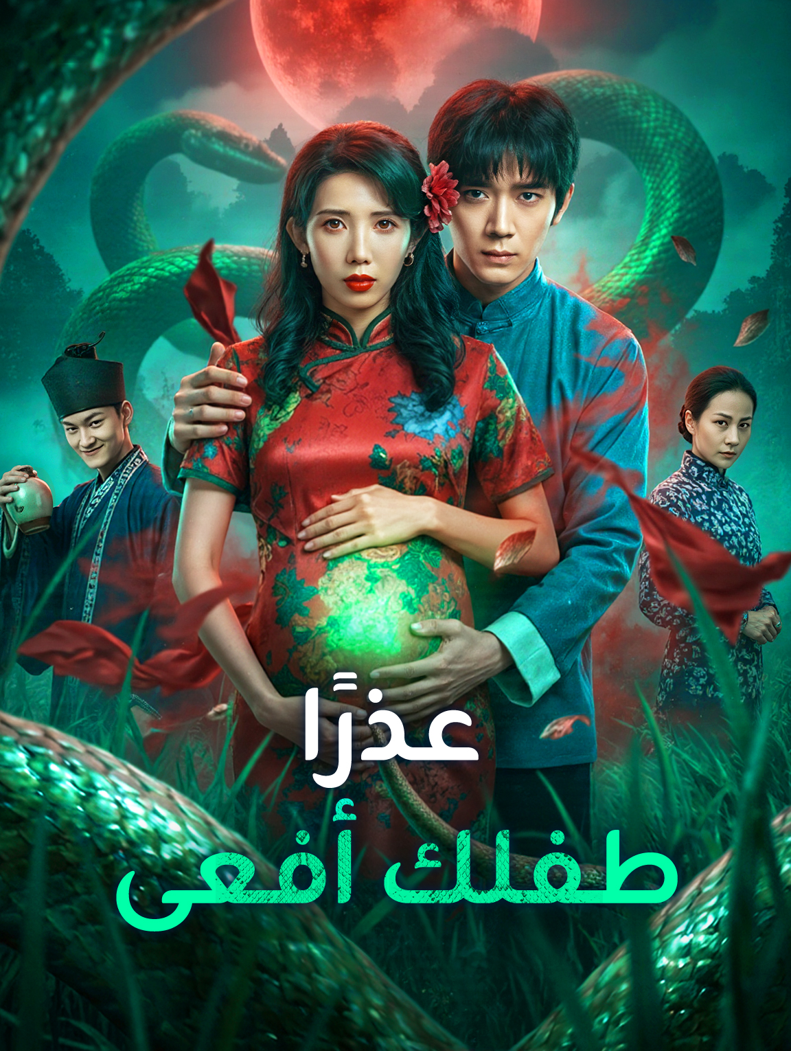 عذرًا، طفلك أفعى