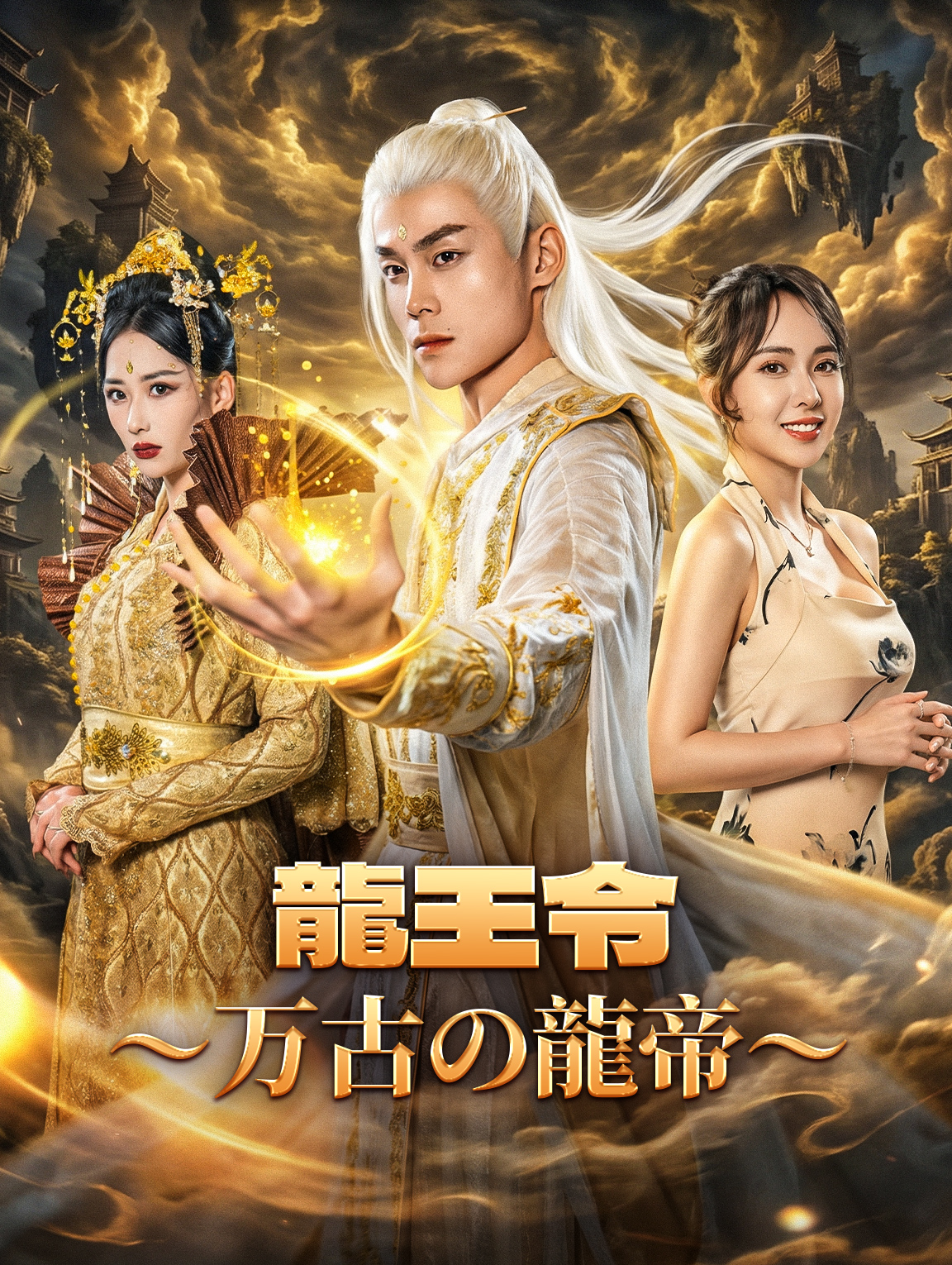 龍王令〜万古の龍帝〜