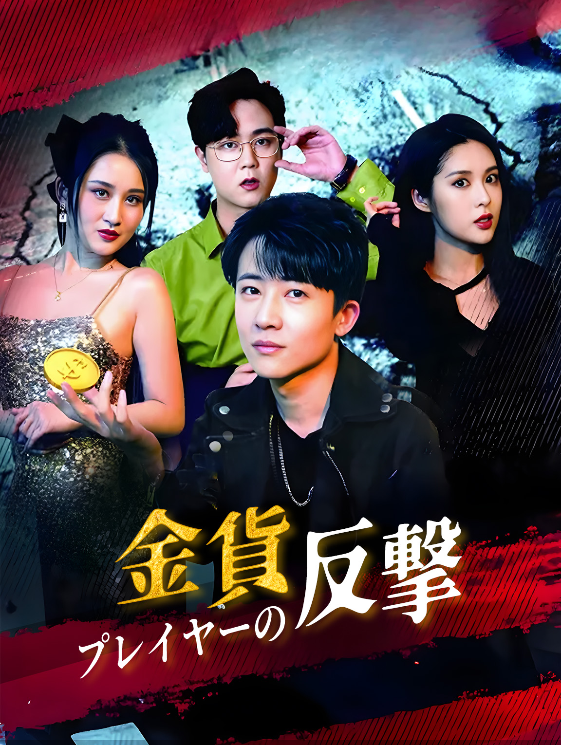 金貨プレイヤーの反撃