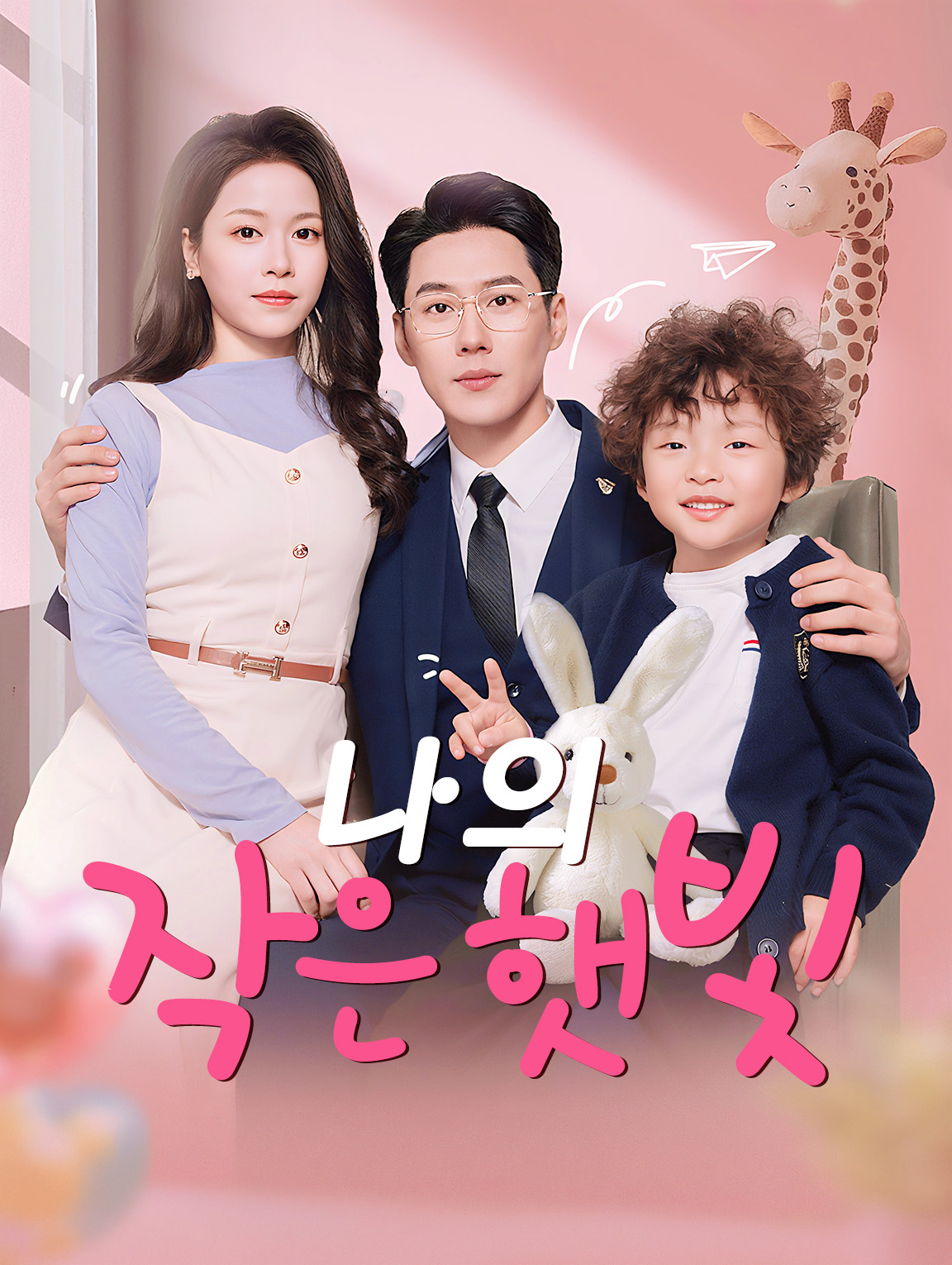 나의 작은 햇빛