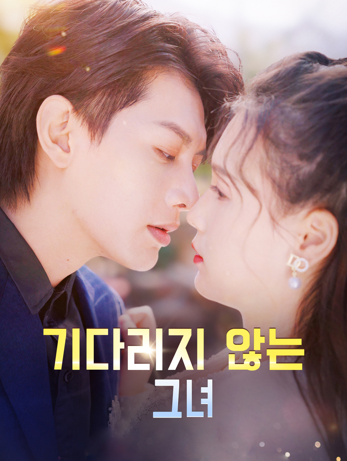 기다리지 않는 그녀