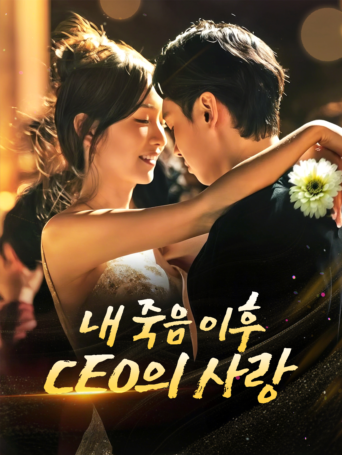 내 죽음 이후 CEO의 사랑