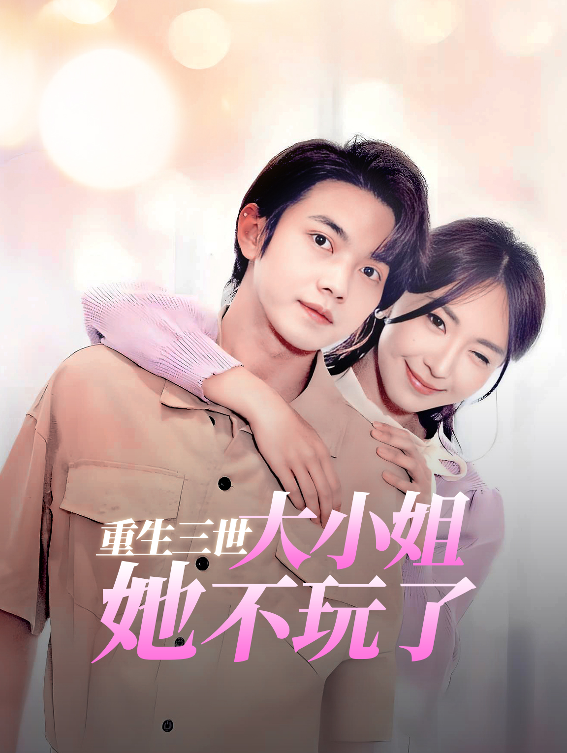 重生三世，大小姐她不玩了！