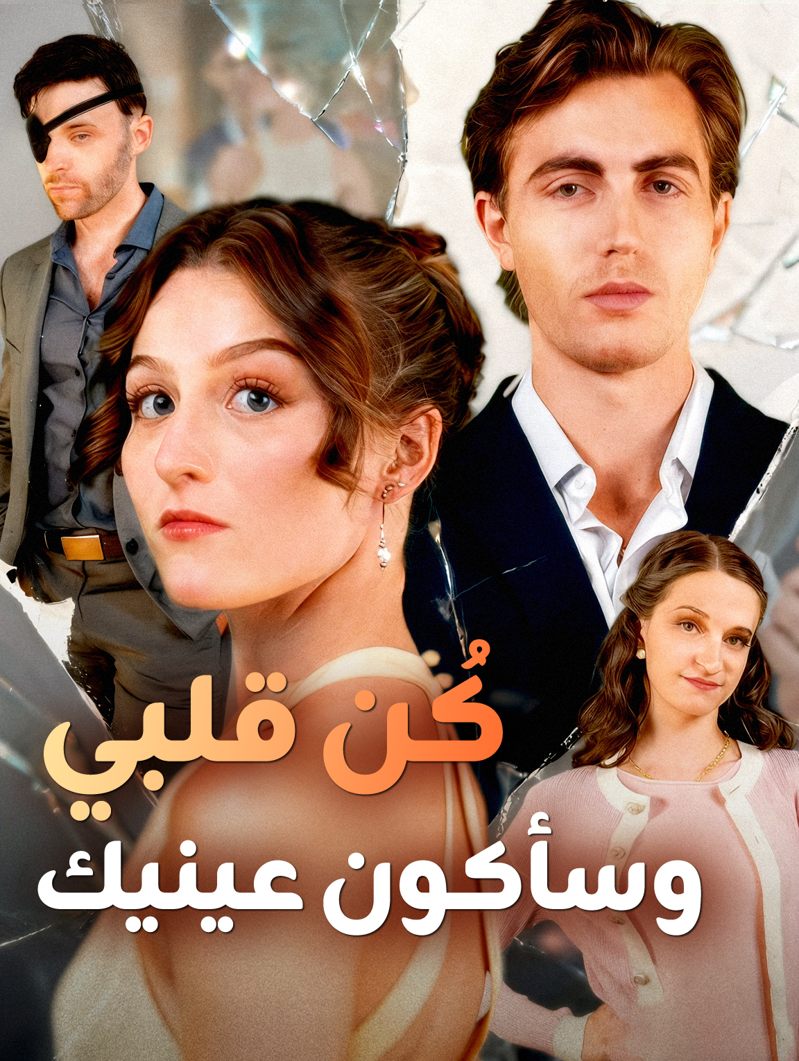 كُن قلبي، وسأكون عينيك