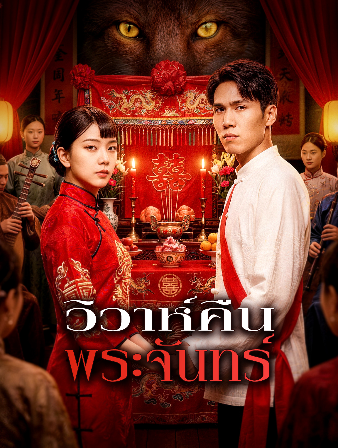 วิวาห์คืนพระจันทร์