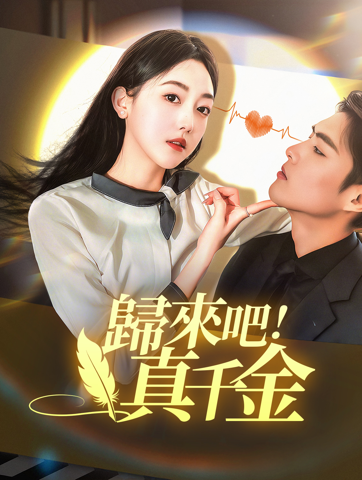 歸來吧！真千金