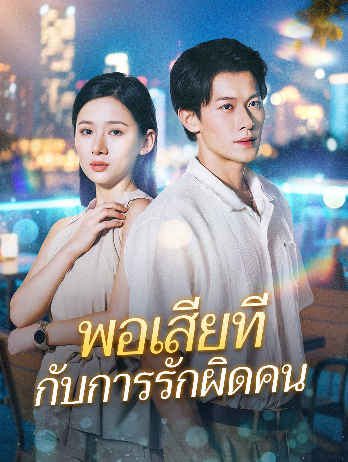 พอเสียที กับการรักผิดคน