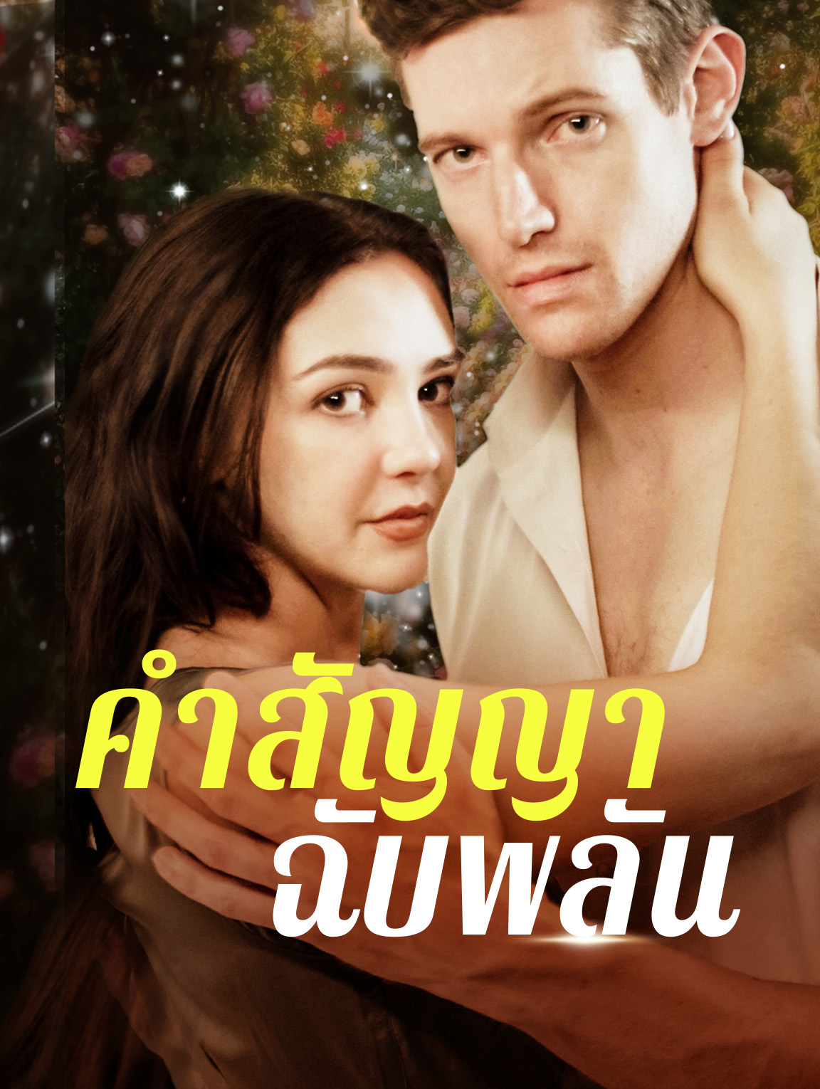 คำสัญญาฉับพลัน
