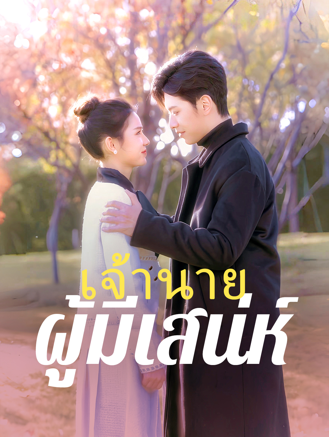 เจ้านายผู้มีเสน่ห์