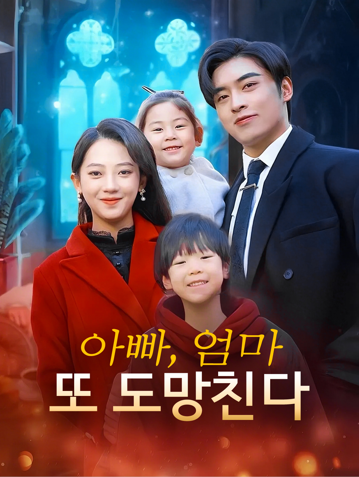 아빠, 엄마 또 도망친다