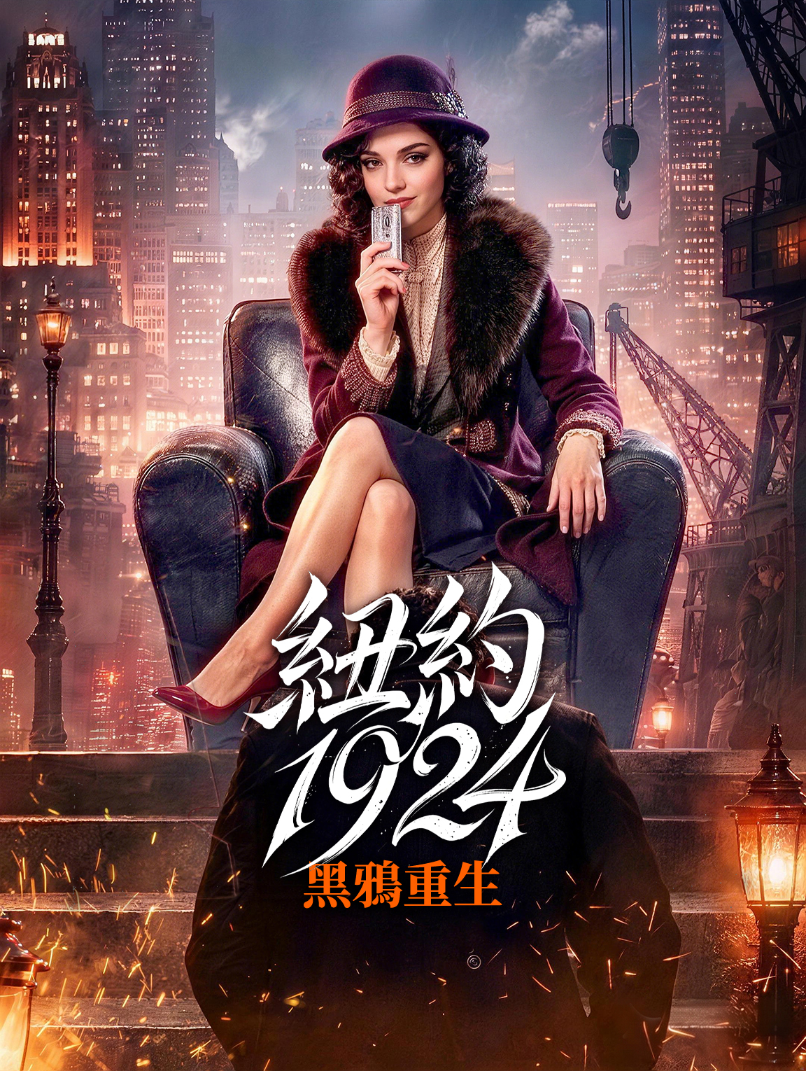 紐約1924：黑鴉重生 poster