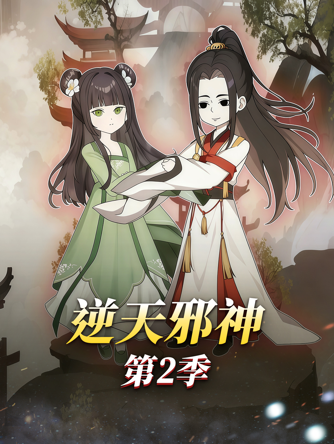 逆天邪神 第2季