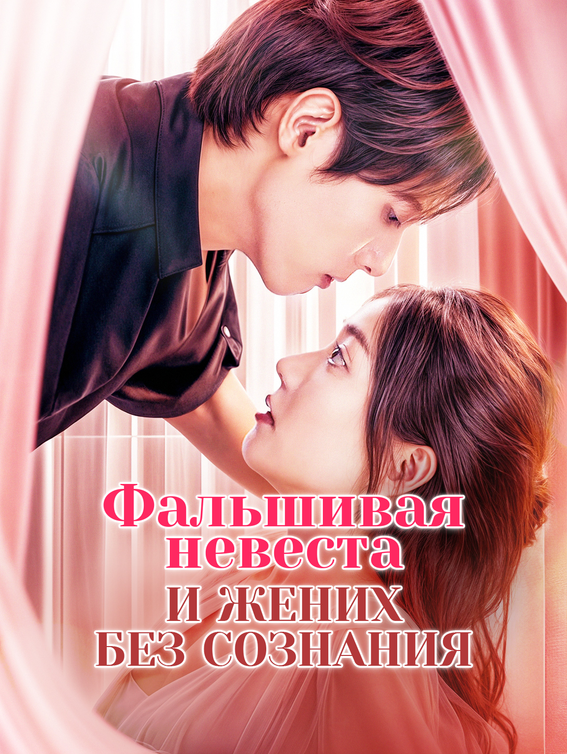 Фальшивая невеста и жених без сознания