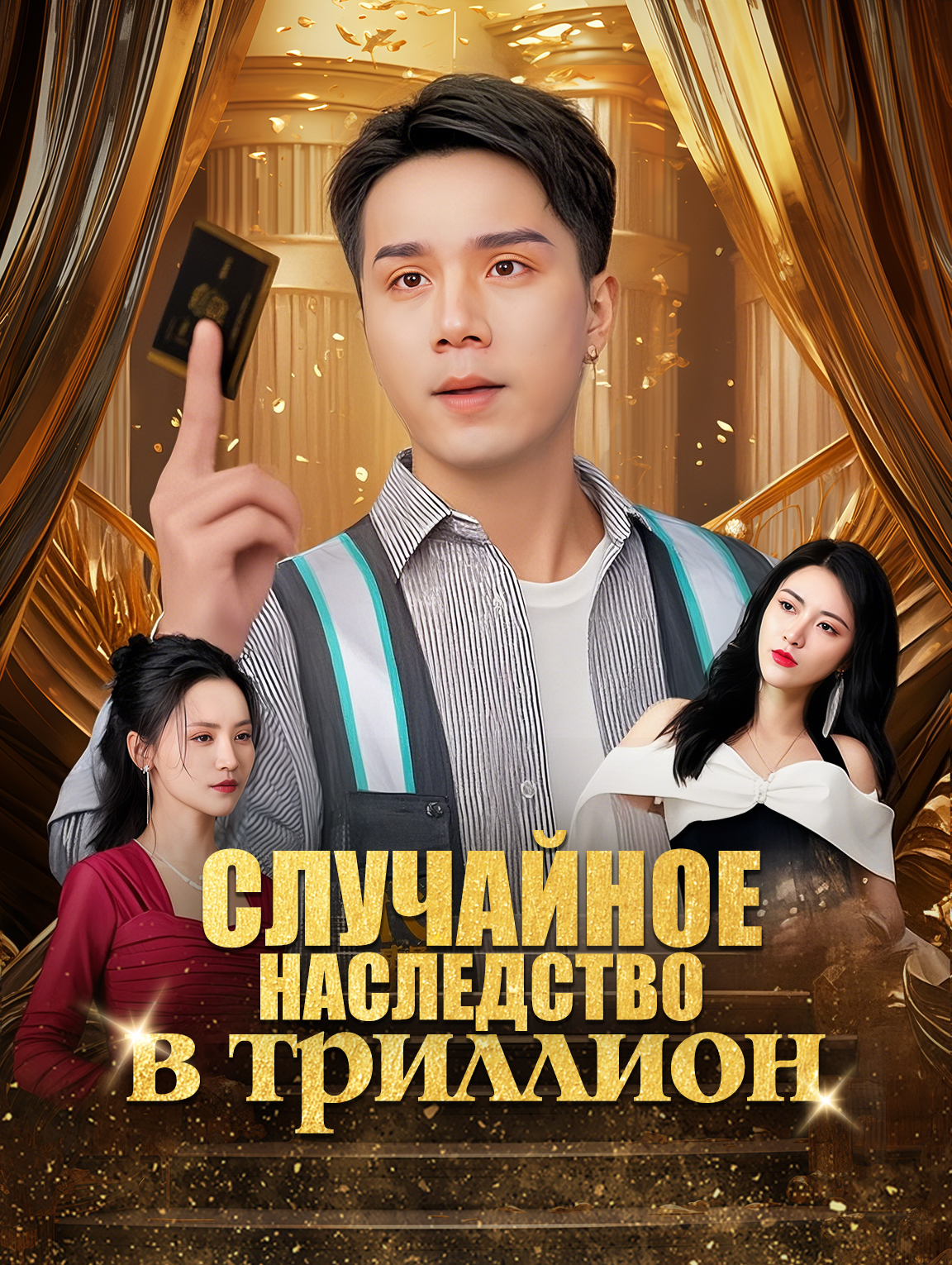 Случайное наследство в триллион