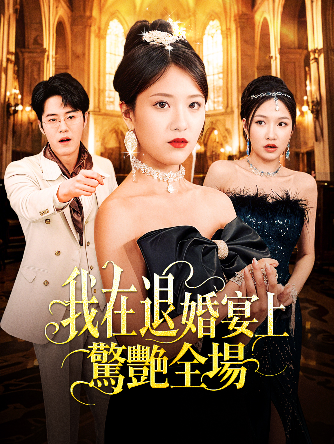 我在退婚宴上驚艷全場