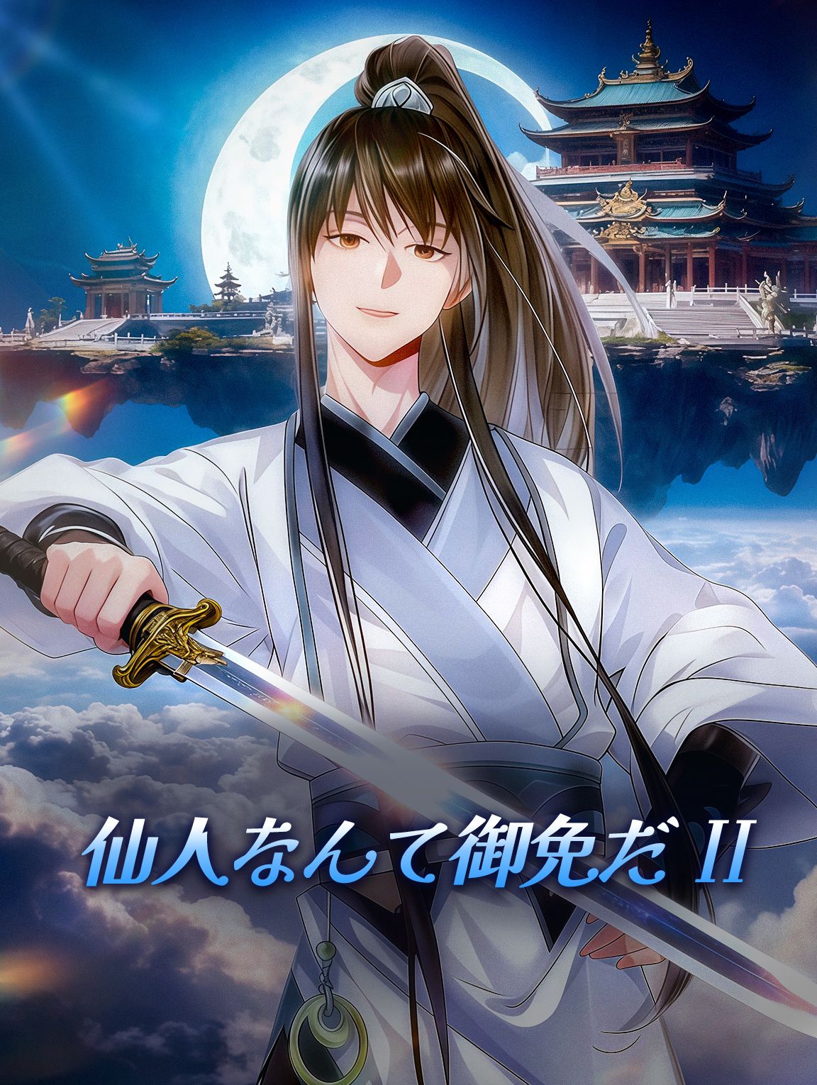 仙人なんて御免だ Ⅱ