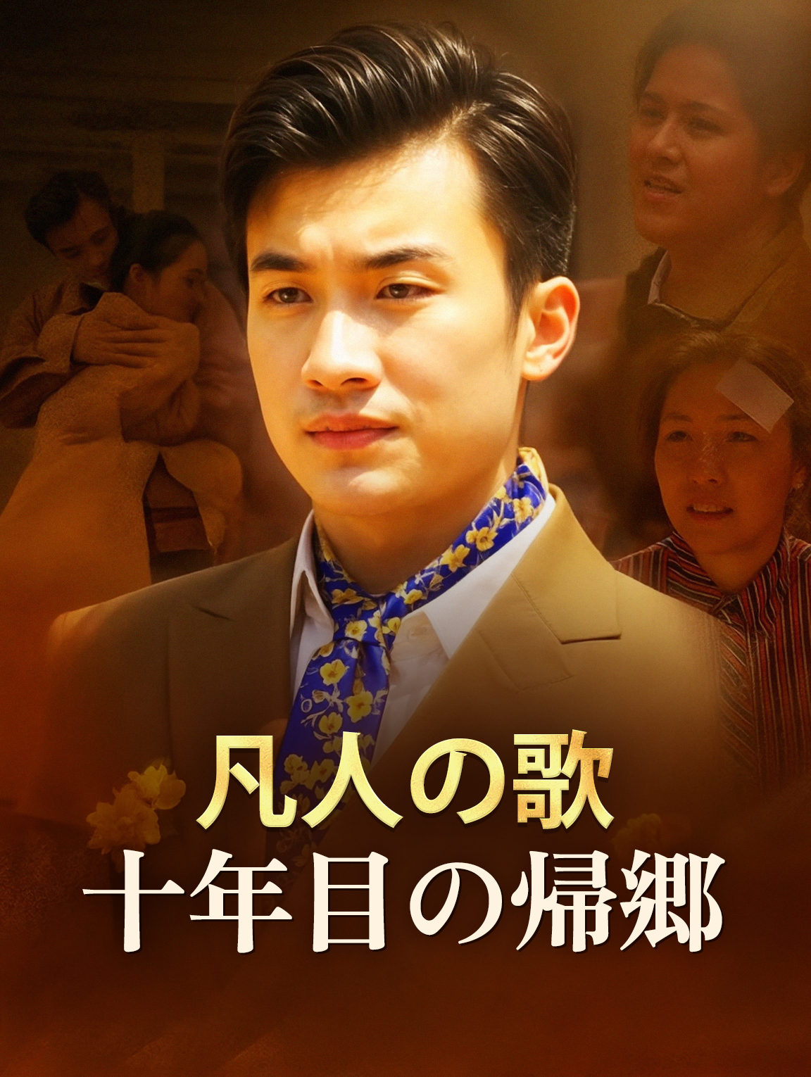 凡人の歌十年目の帰郷