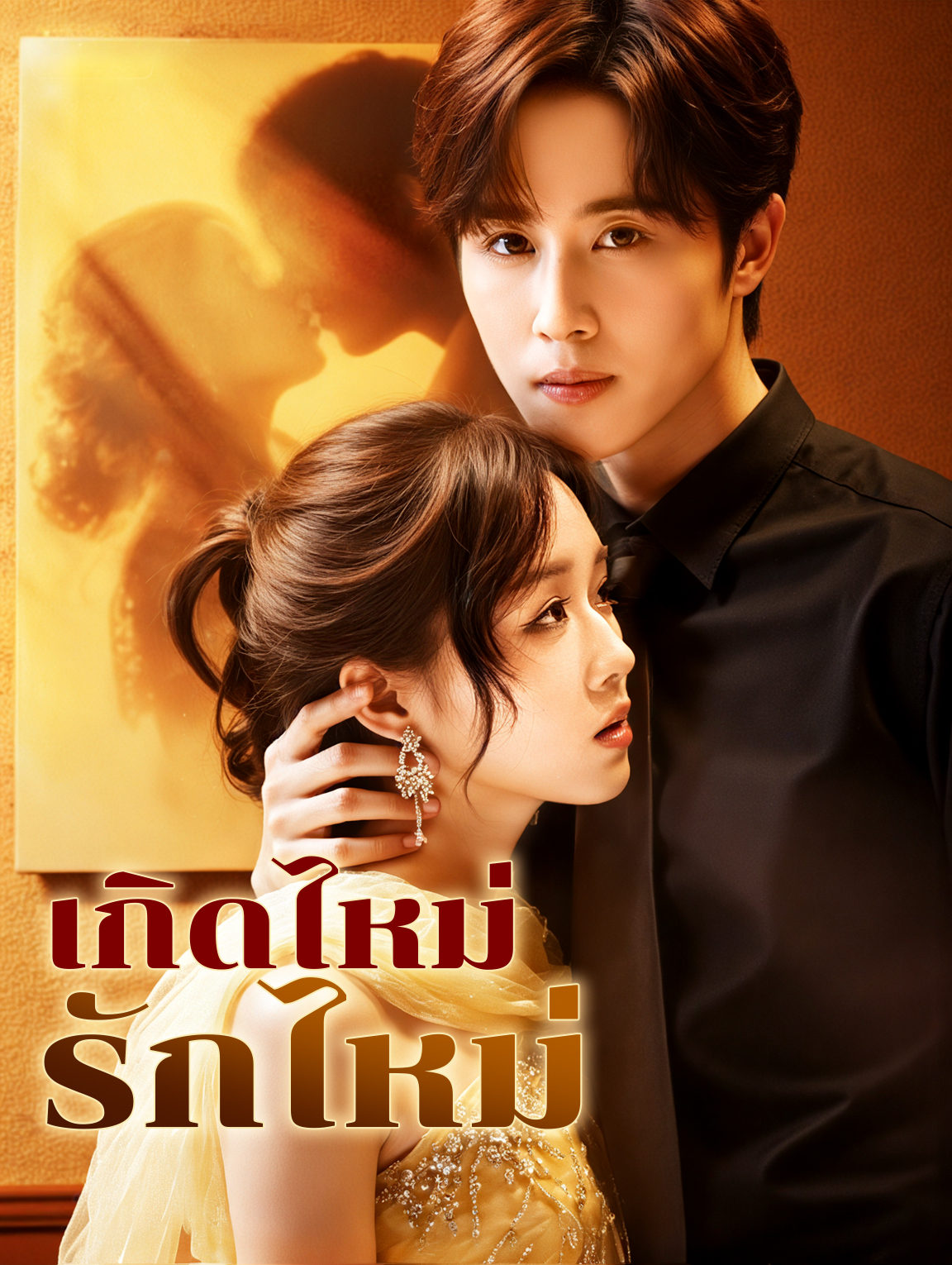 เกิดไหม่ รักไหม่(พากย์เสียง)