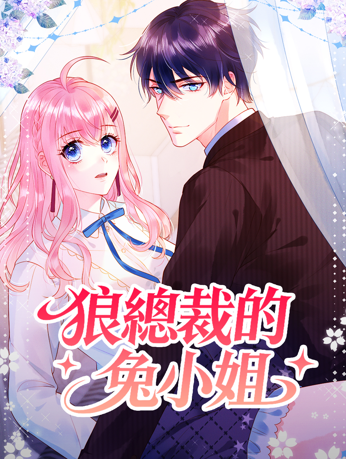 狼總裁的兔小姐