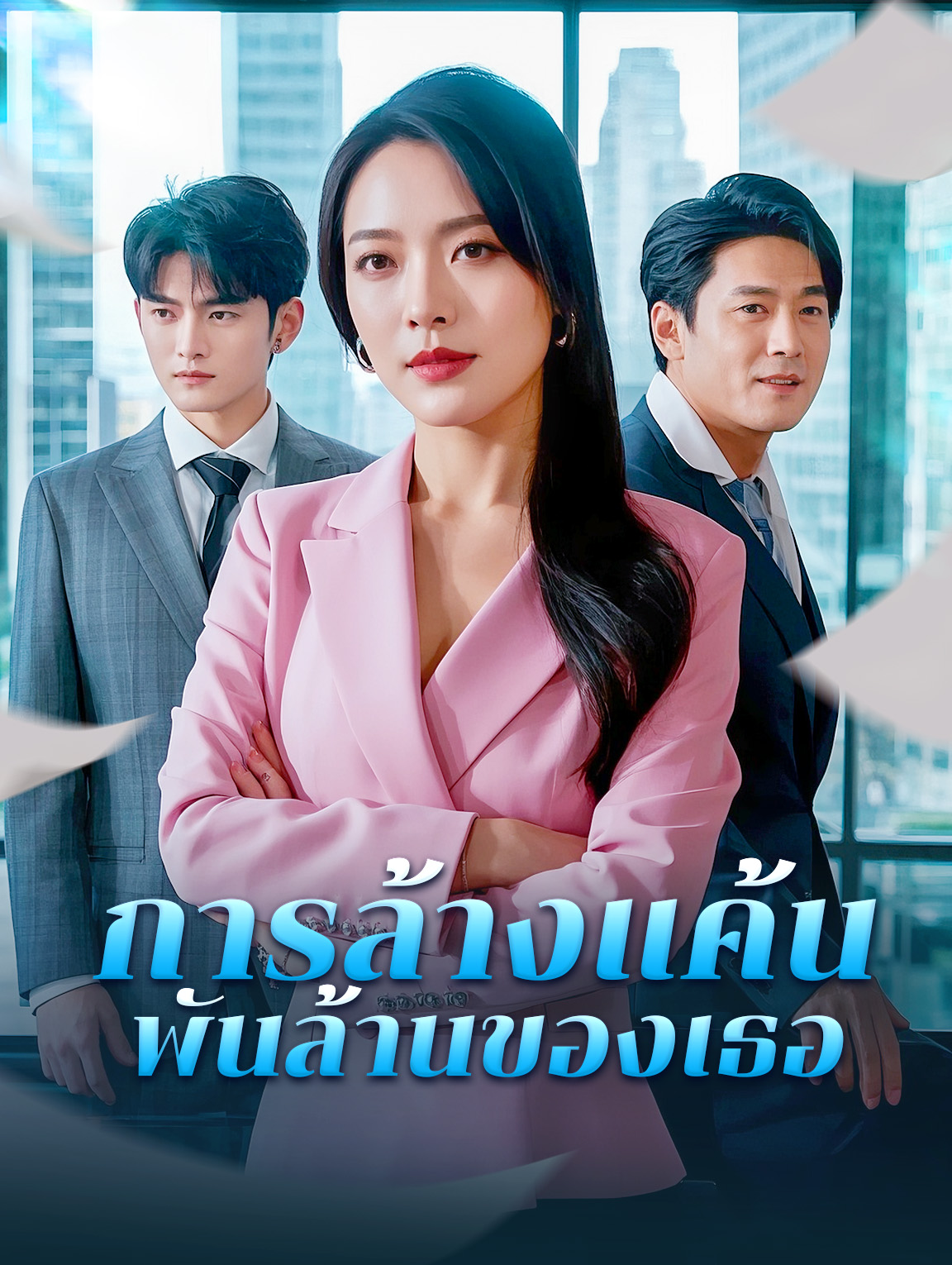 การล้างแค้นพันล้านของเธอ