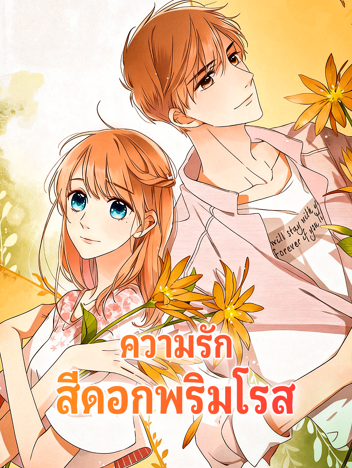 โปสเตอร์ ความรัก สีดอกพริมโรส