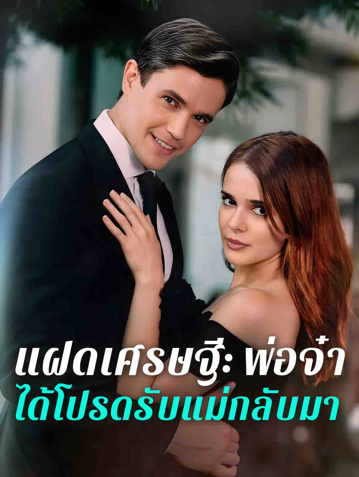 แฝดเศรษฐี: พ่อจ๋า ได้โปรดรับแม่กลับมา