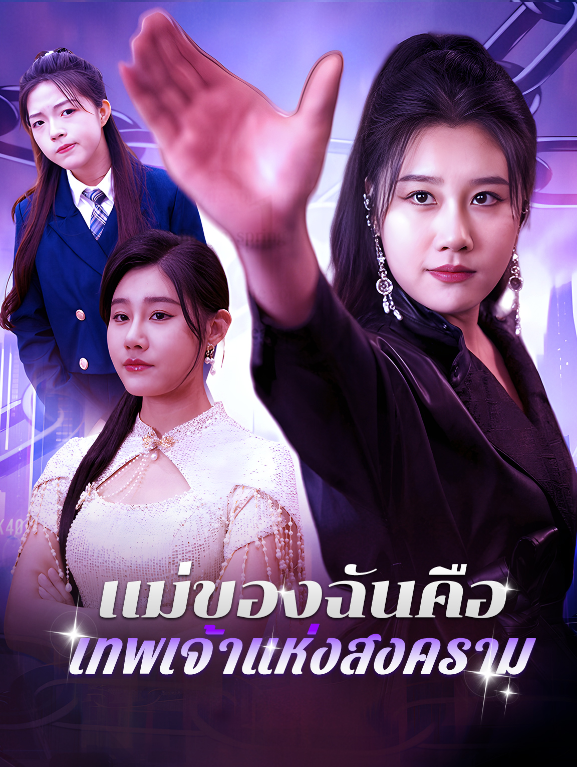 แม่ของฉันคือ เทพเจ้าแห่งสงคราม