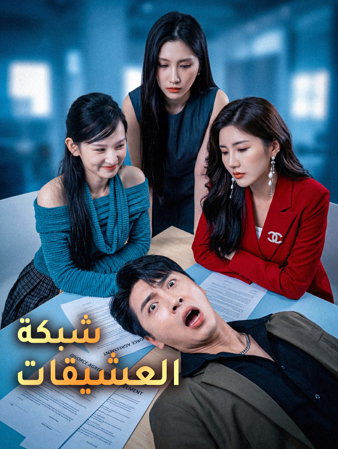 شبكة العشيقات