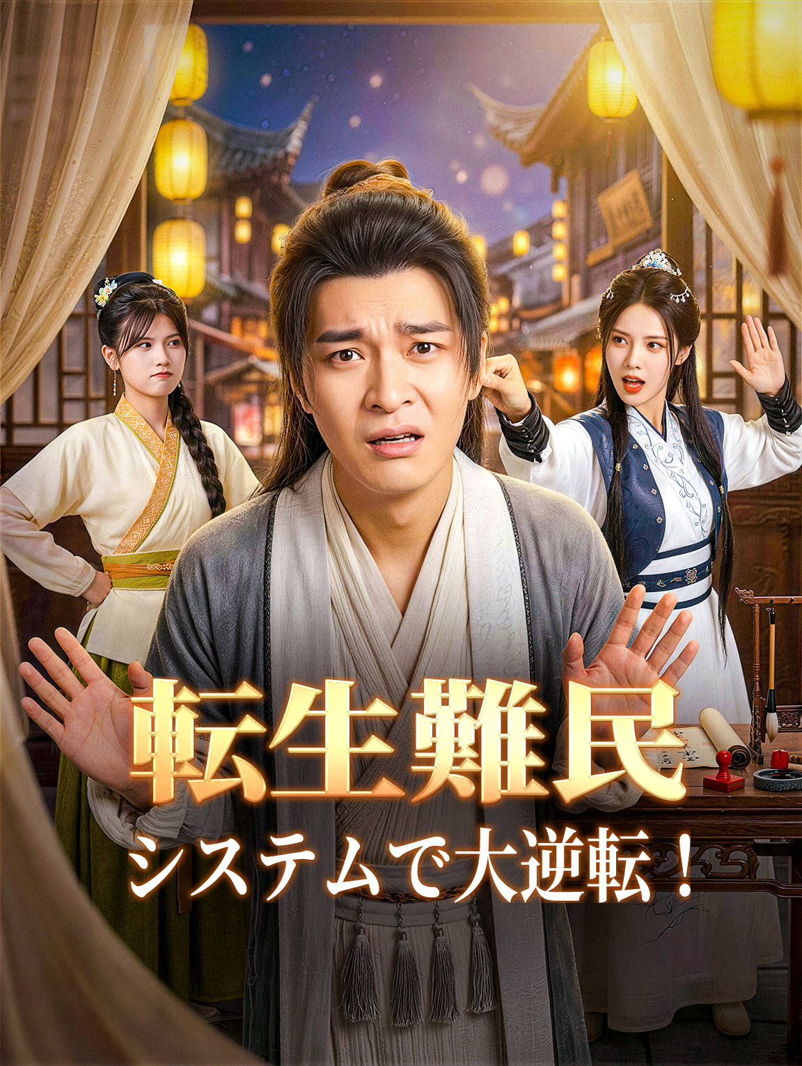 転生難民、システムで大逆転!