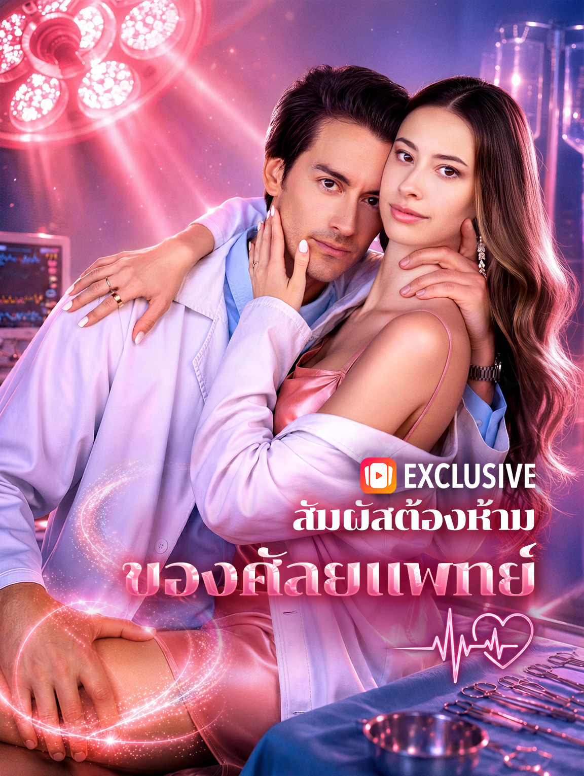 สัมผัสต้องห้าม ของศัลยแพทย์