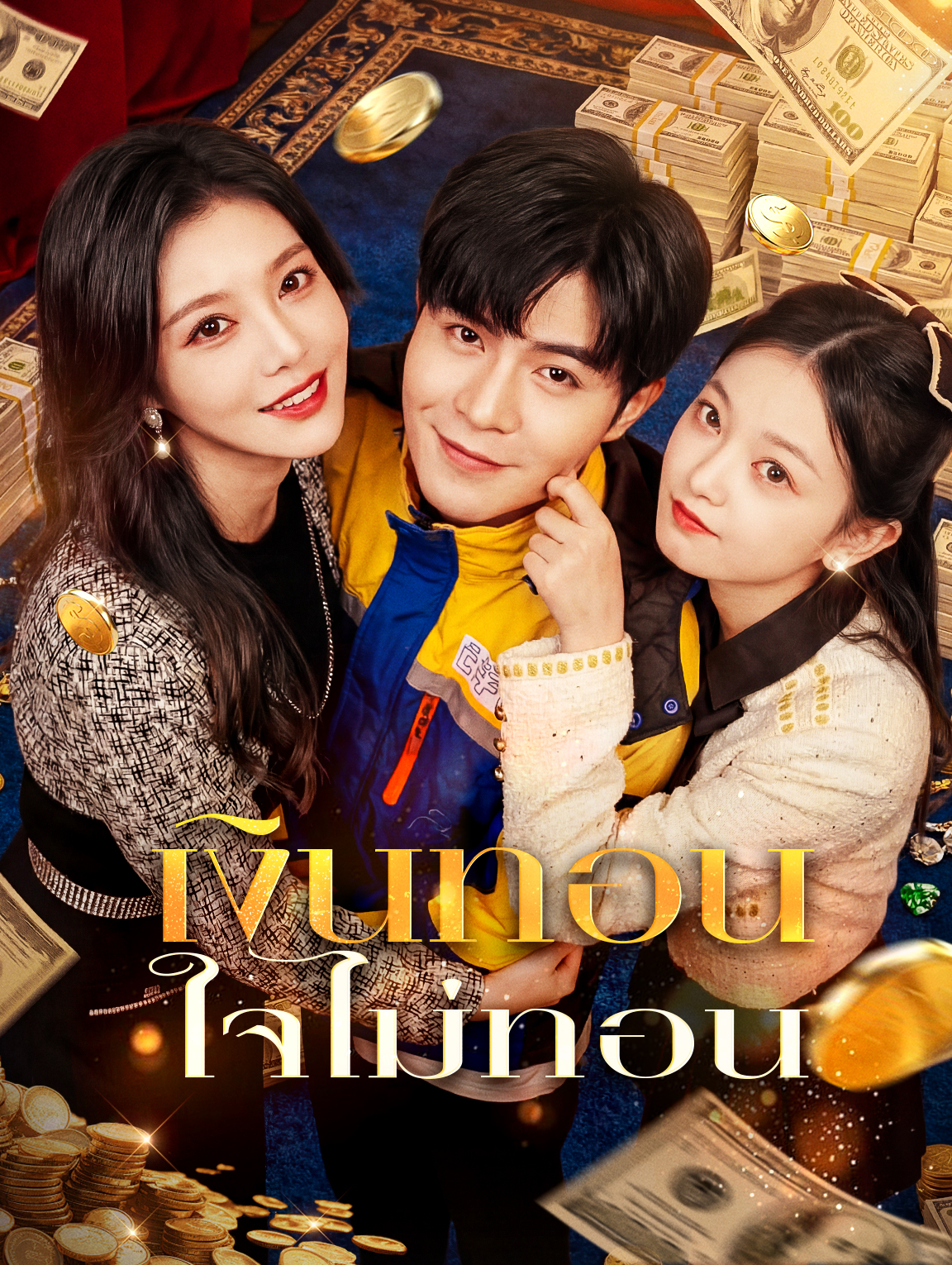 เงินทอน ใจไม่ทอน