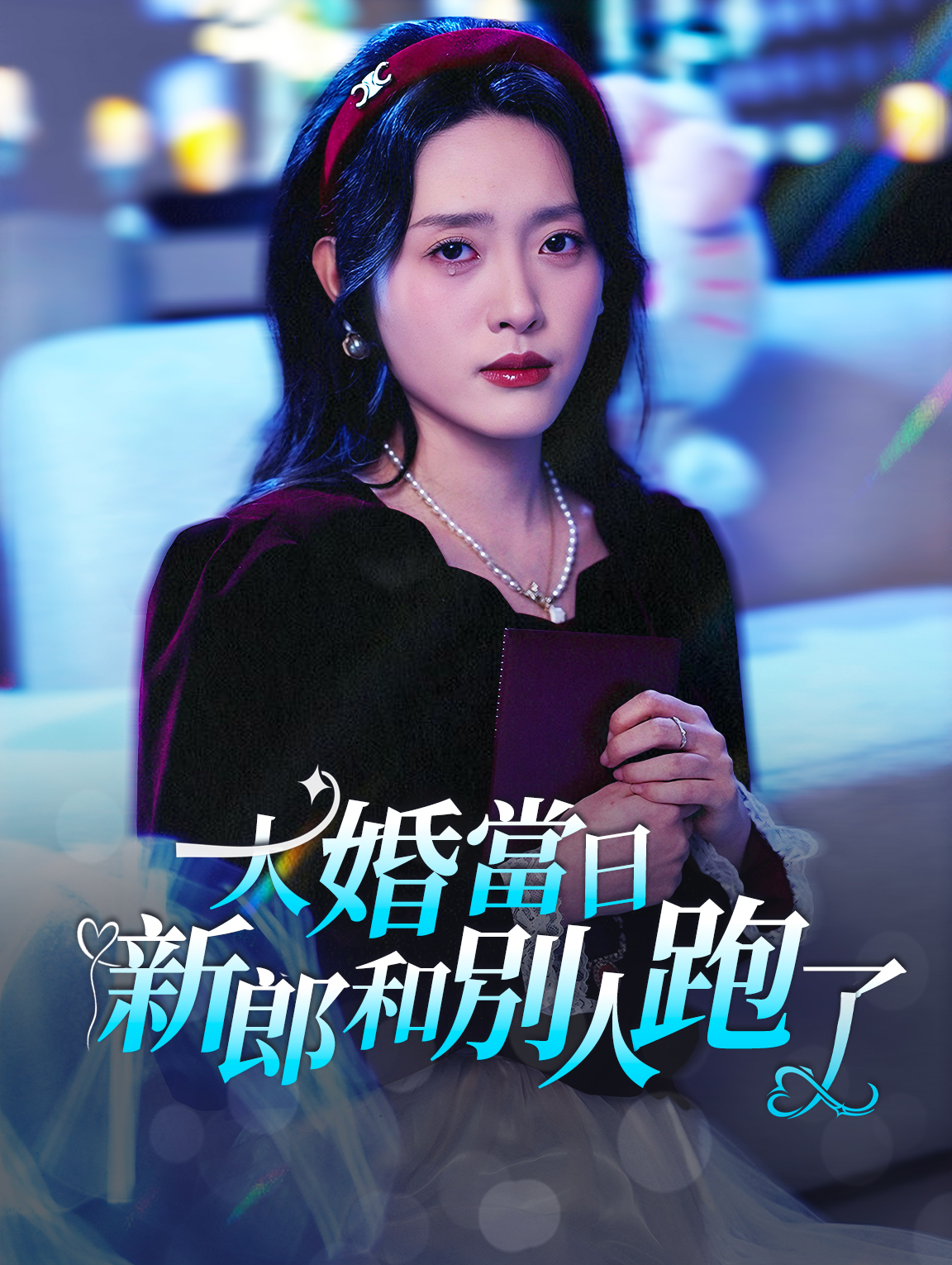 大婚當日，新郎和別人跑了