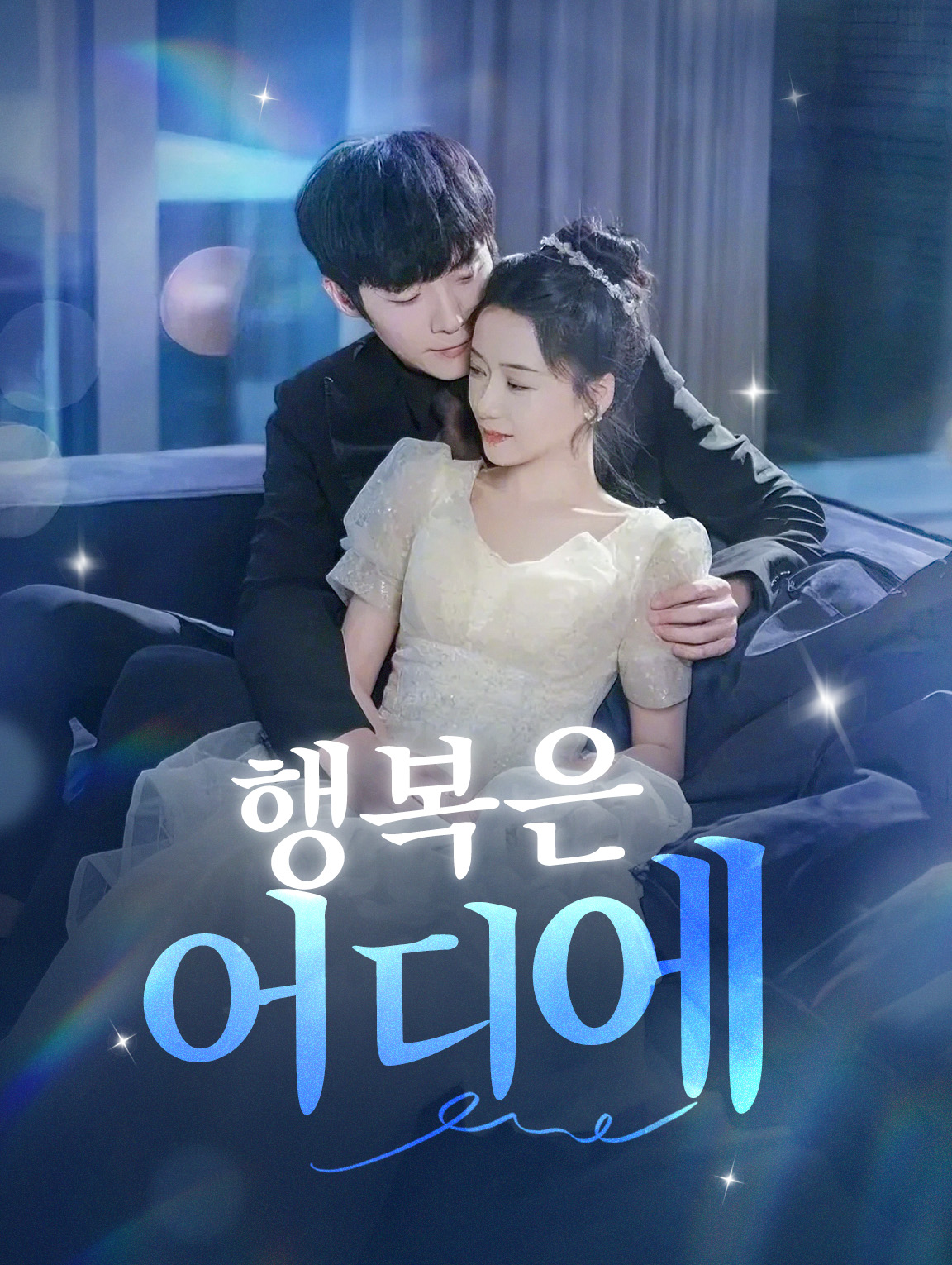 행복은 어디에