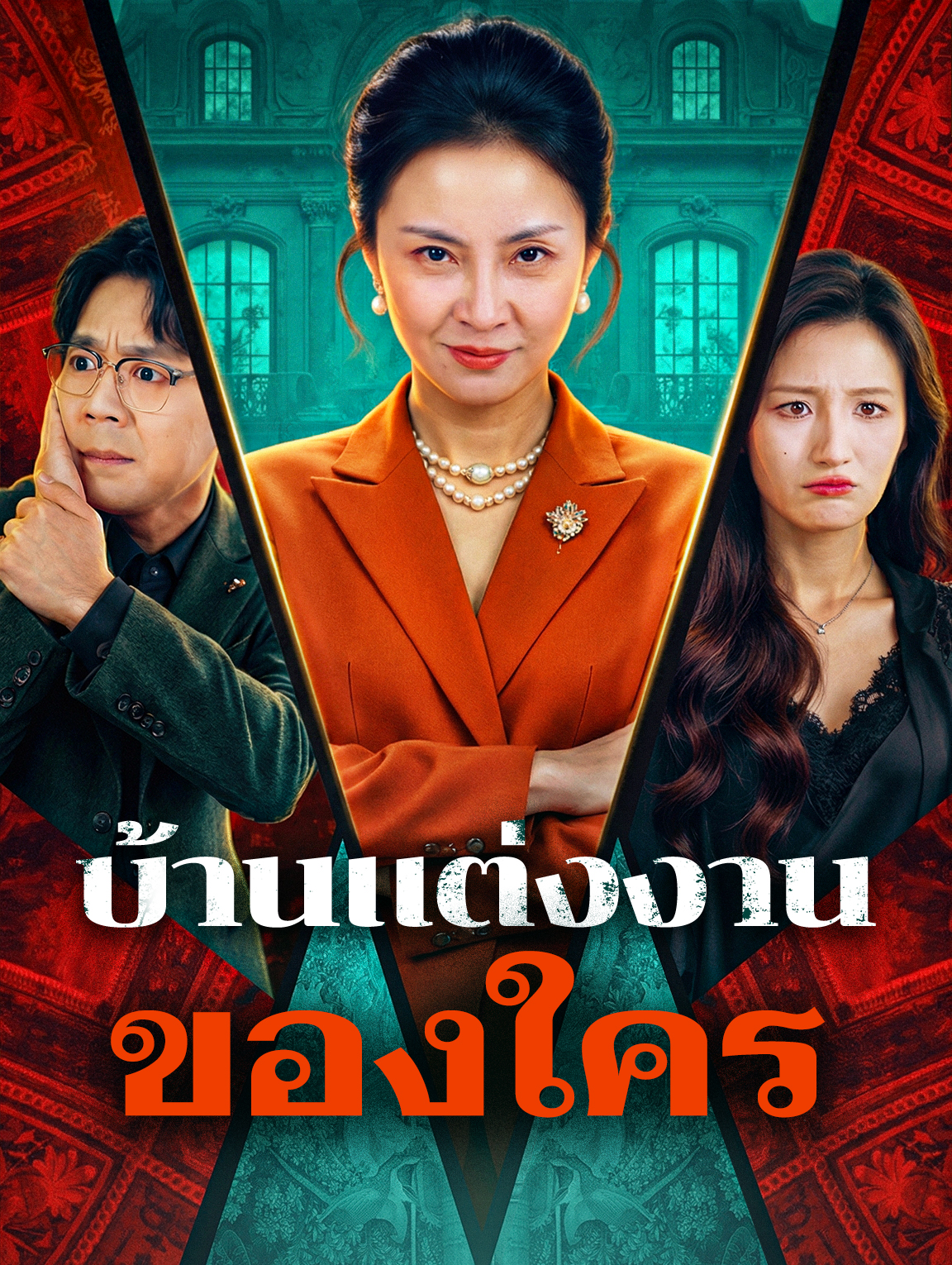บ้านแต่งงานของใคร
