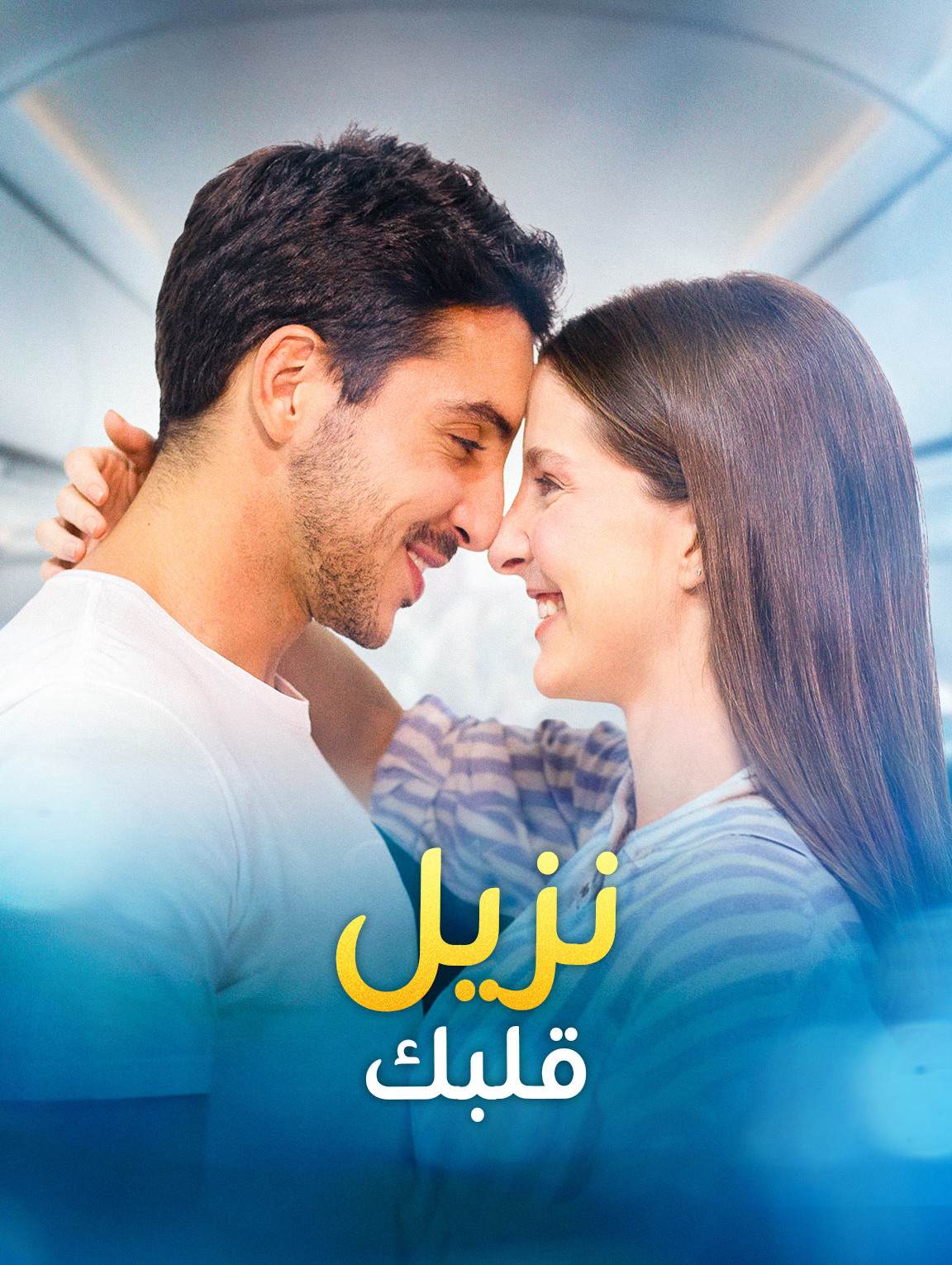 نزيل قلبك