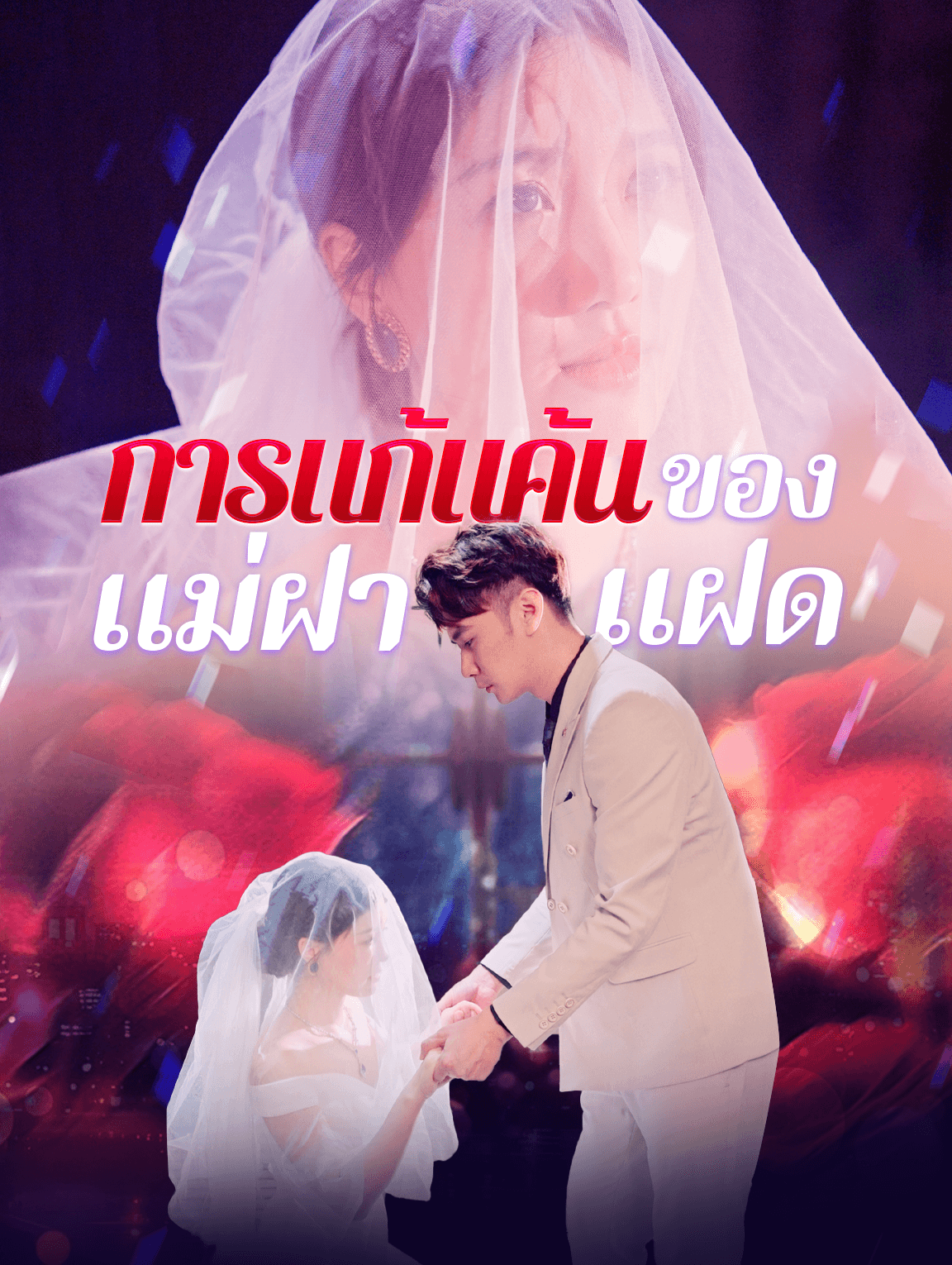 การแก้แค้นของแม่ลูกแฝด