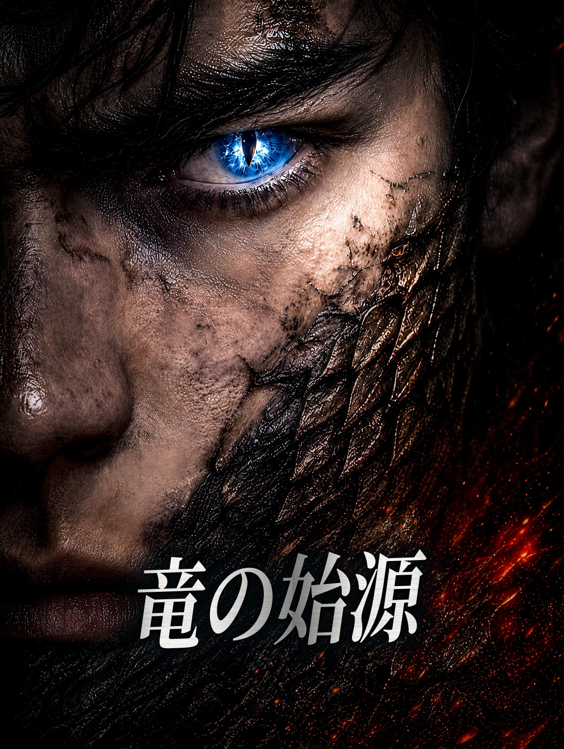 竜の始源
