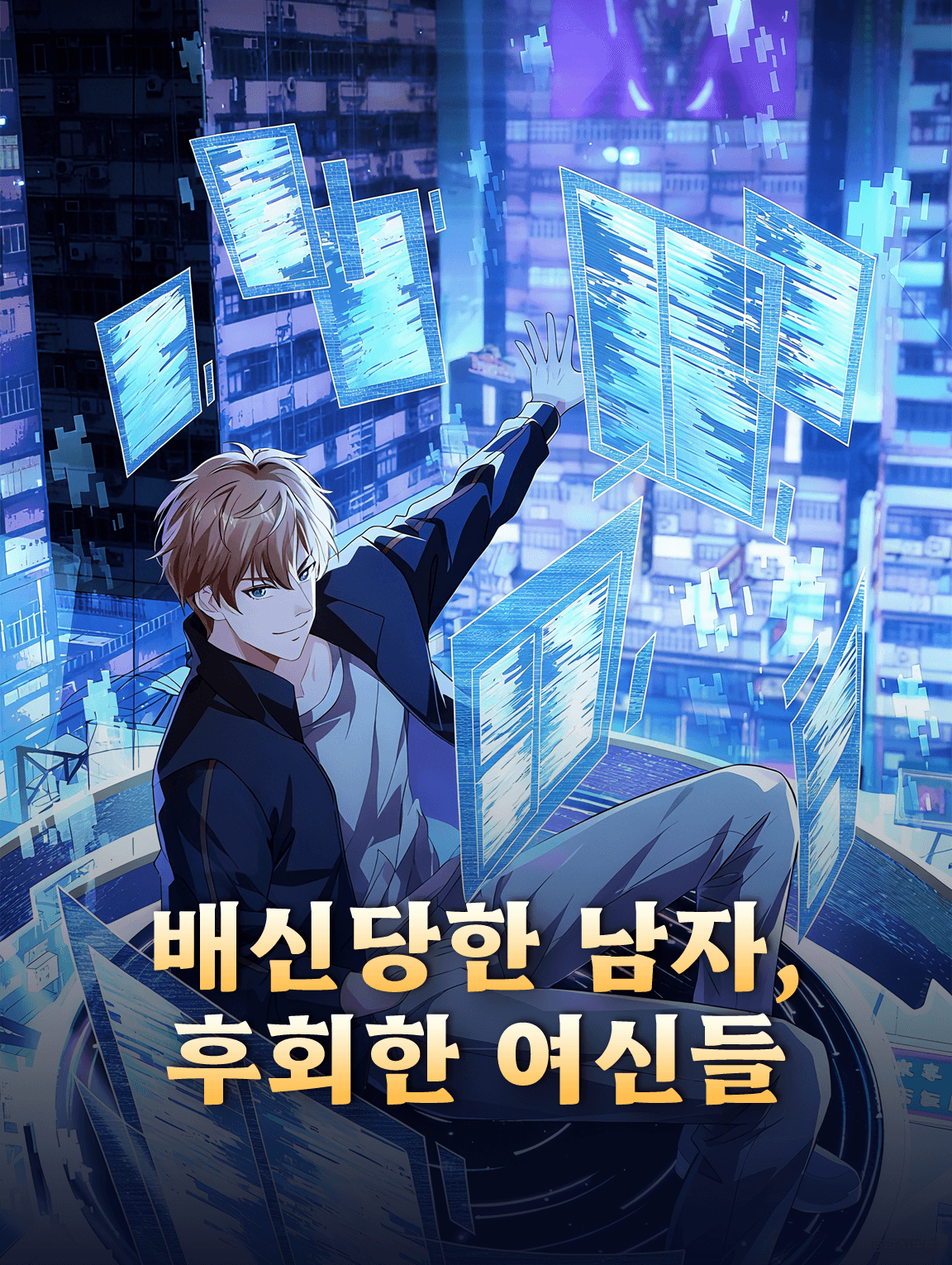 배신당한 남자, 후회한 여신들